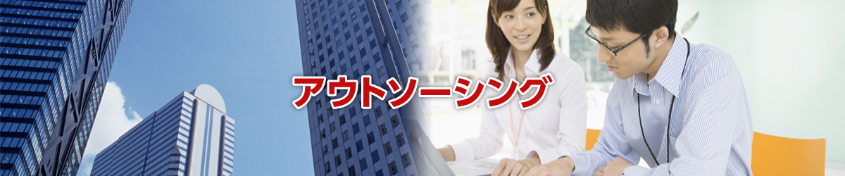 アウトソーシング